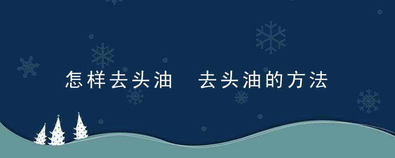 怎样去头油 去头油的方法